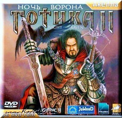 Готика II: Ночь Ворона - Прохождение Готика II: Ночь Ворона.При поддержке(gamer.ru). 