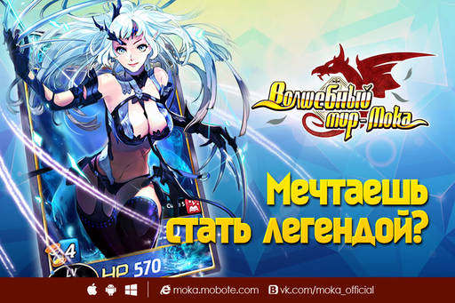 Новости - «Волшебный мир – Мока» - первая в России коллекционная карточная MMORPG теперь и для iOS