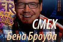 Смех Бена Броуда (Ben Brode) с трансляции Hearthstone от 21.04.2016